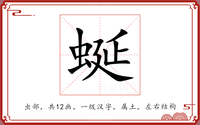 蜒