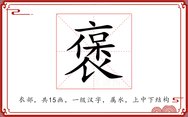 褒