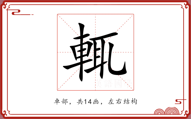 輒 輒