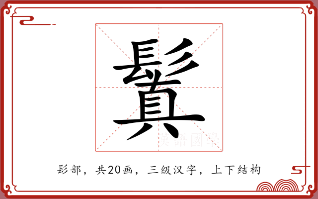 鬒 鬒