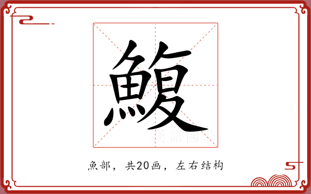 鰒
