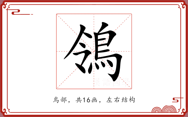 鴒 鴒