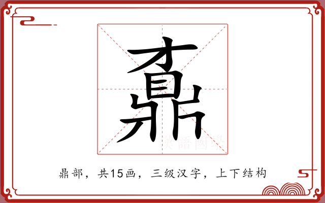 鼒 鼒