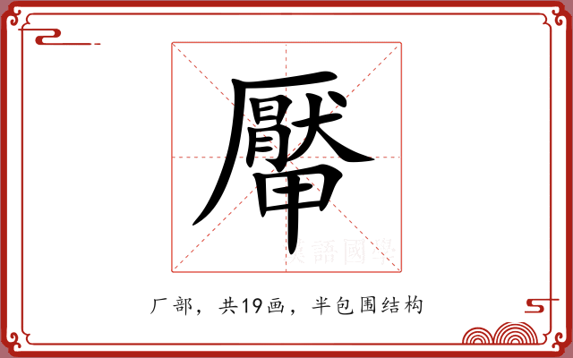 厴 厴
