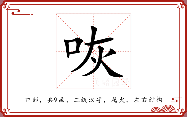 咴 咴