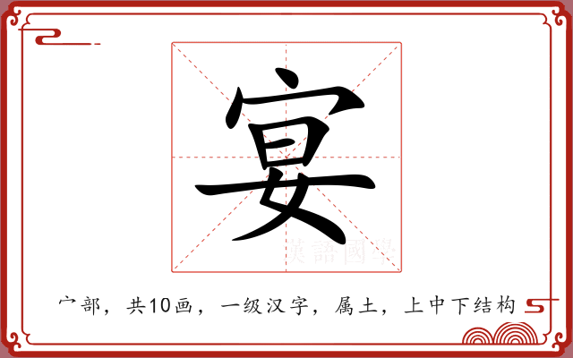 宴
