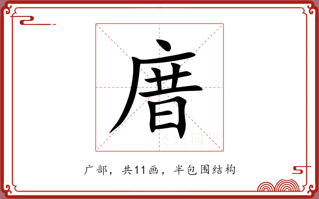 庴