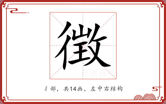 徴