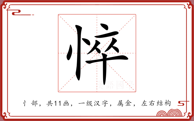 悴 悴