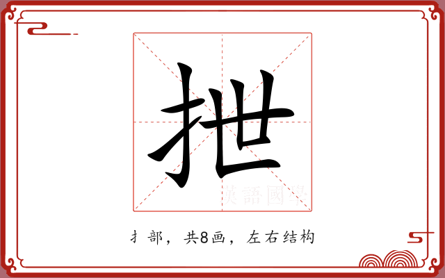 抴 抴