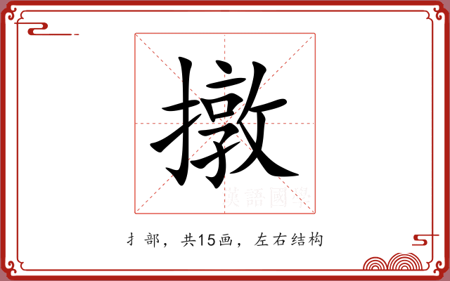 撴