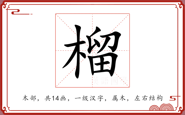 榴 榴