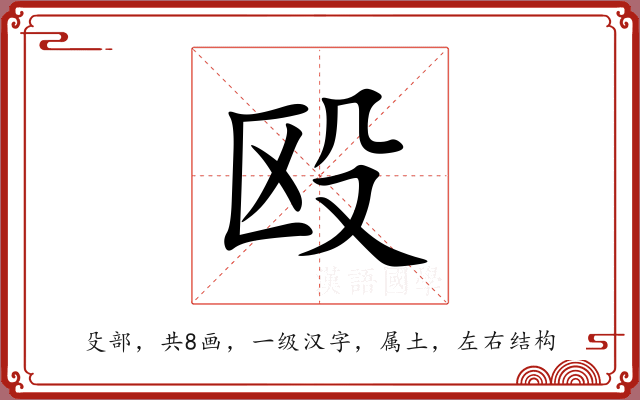 殴 殴