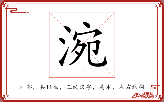 涴 涴