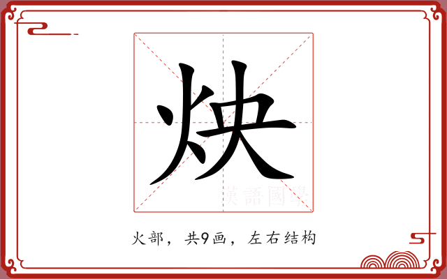 炴