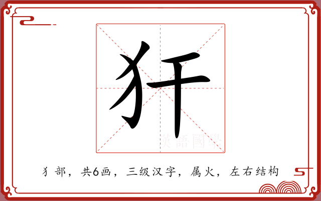 犴 犴