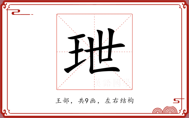 玴