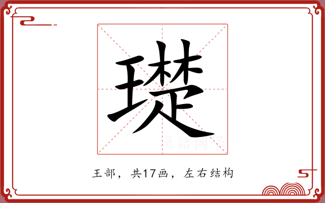 璴 璴