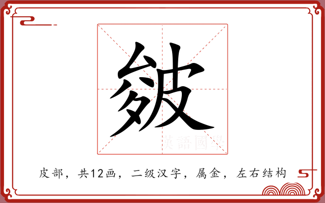 皴 皴