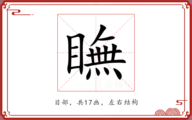 瞴
