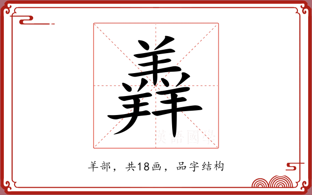 羴
