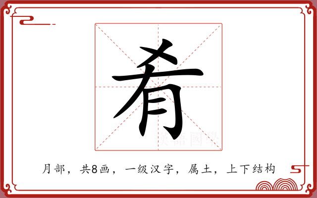 肴 肴