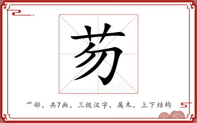 芴 芴