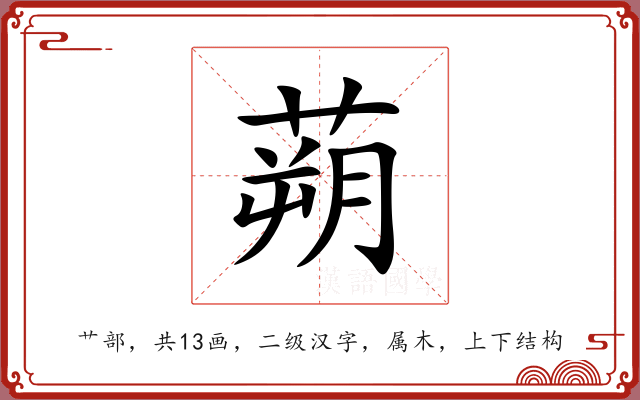 蒴 蒴