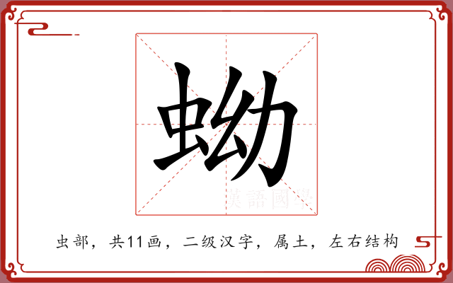 蚴 蚴