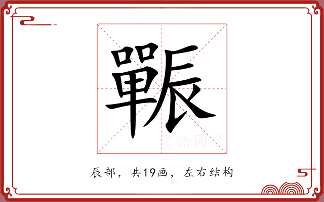 辴 辴