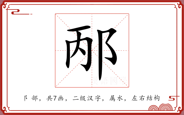 邴 邴