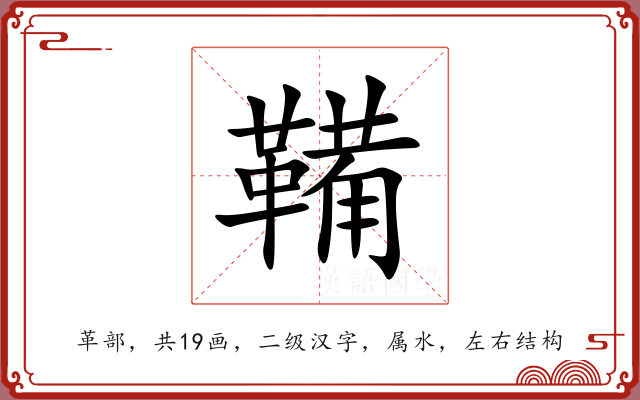 鞴 鞴