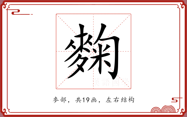 麴