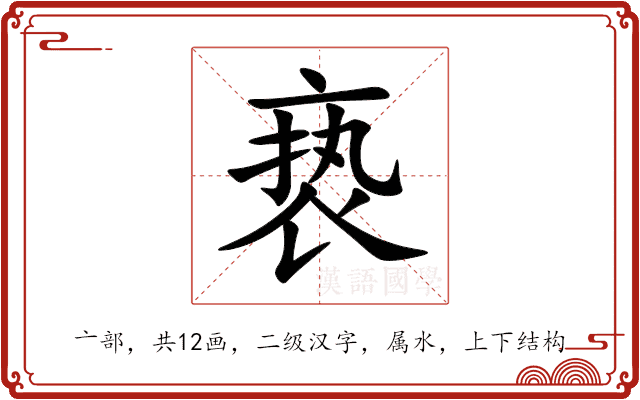 亵 亵