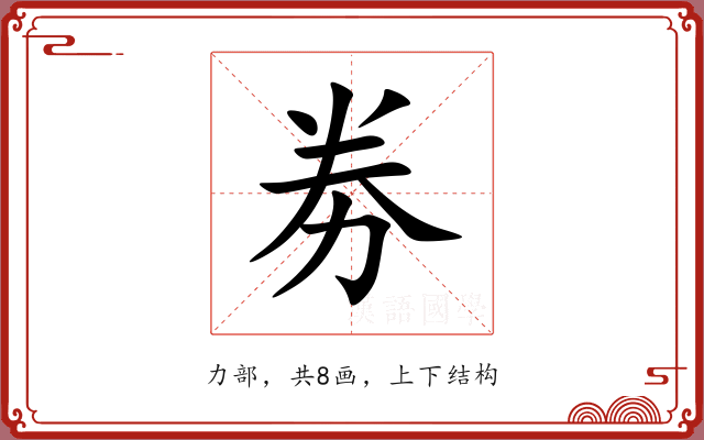 劵