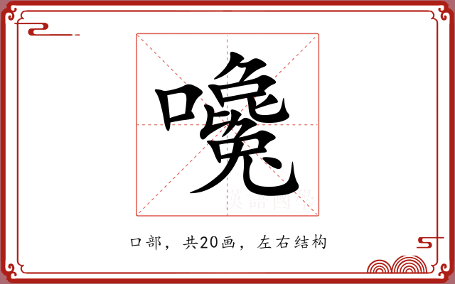嚵 嚵