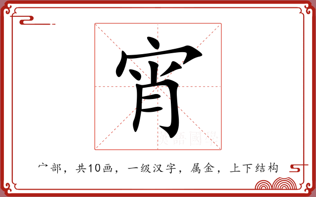 宵 宵