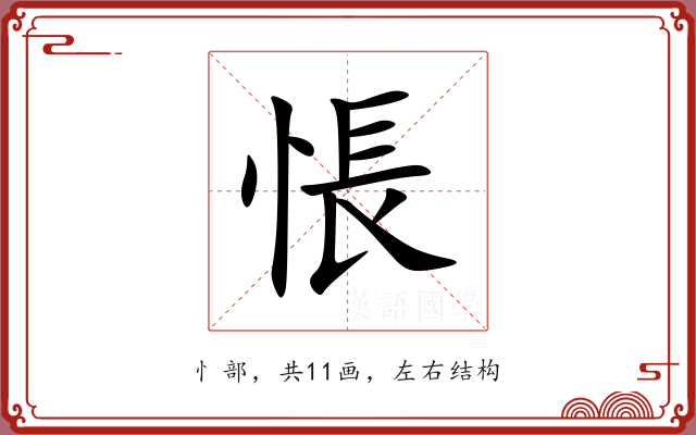 悵 悵