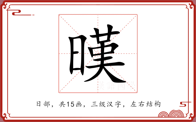 暵 暵