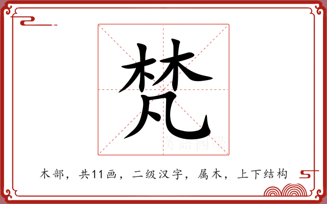 梵 梵