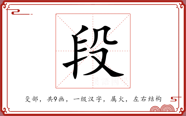 段 段