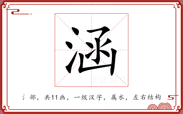 涵 涵