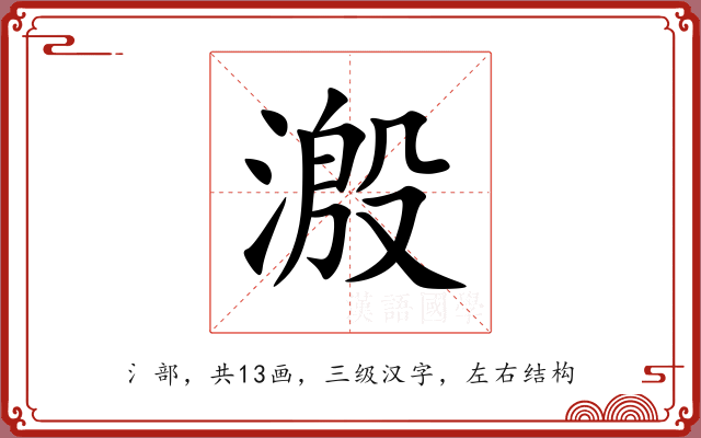溵