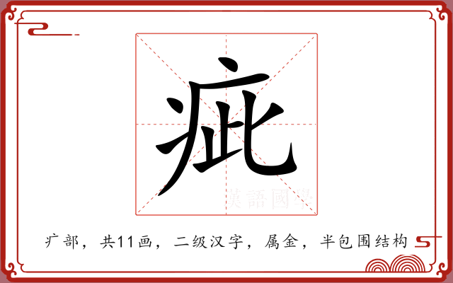 疵 疵