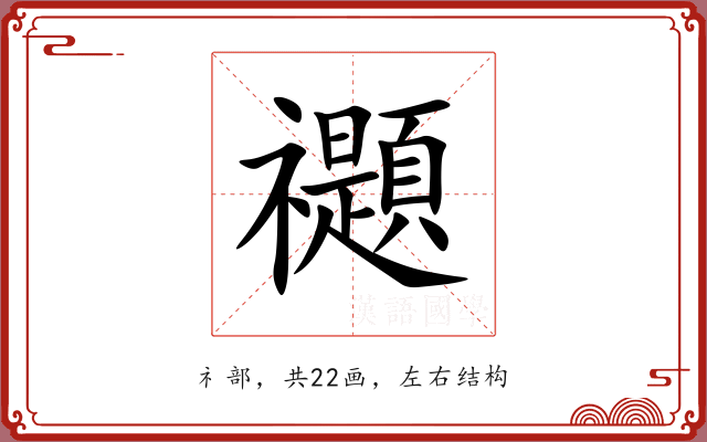 禵