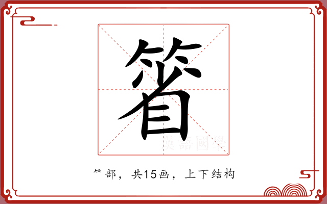 箵 箵