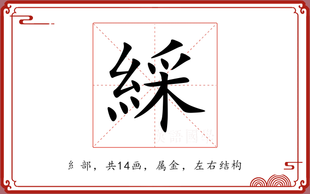 綵 綵