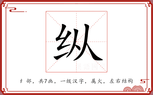 纵 纵