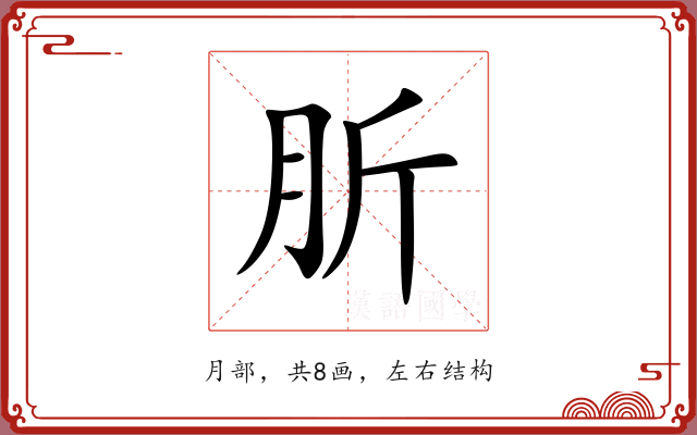 肵 肵