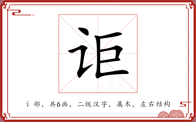 讵